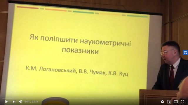 ЯК ПОЛІПШИТИ НАУКОМЕТРИЧНІ ПОКАЗНИКИ (відео доповіді). Логановський К.М., Чумак В.В., Куц К.В